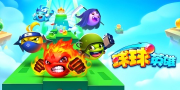 球球英雄手游全版本汇总