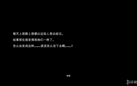 改变：无家可归生存体验