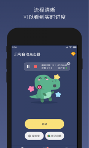 贝利自动点击器app