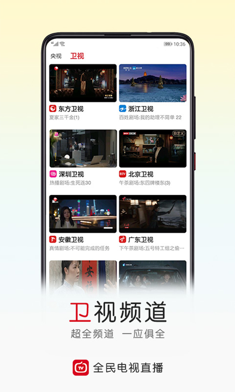 全民电视直播高清版