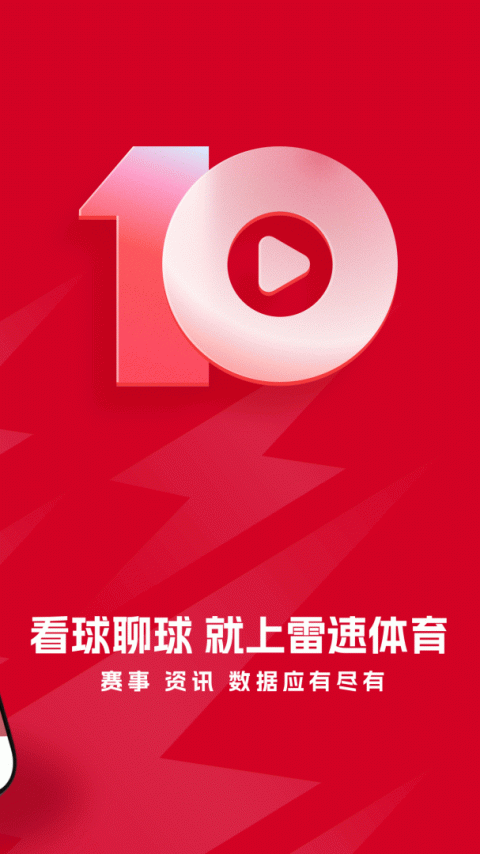 雷速体育app