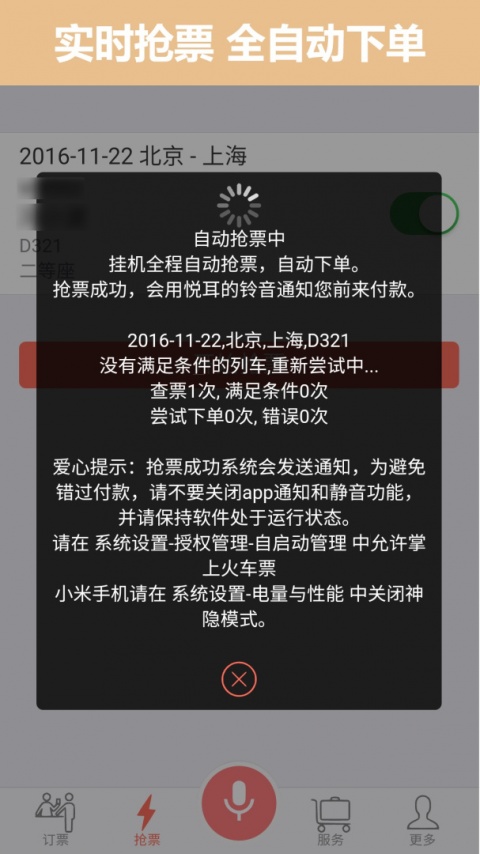 掌上火车票app