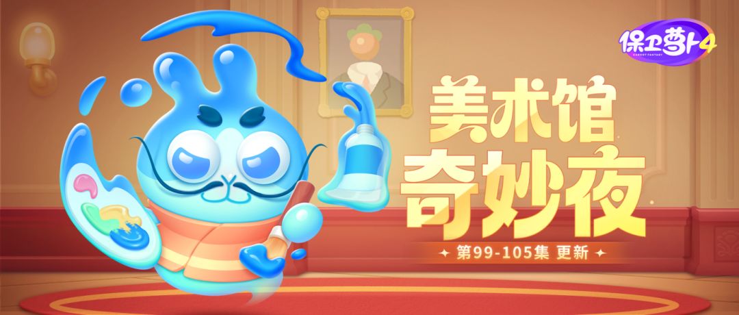 保卫萝卜4破解版