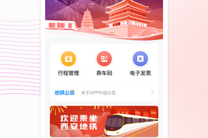 西安地铁app