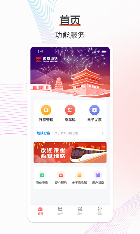 西安地铁app