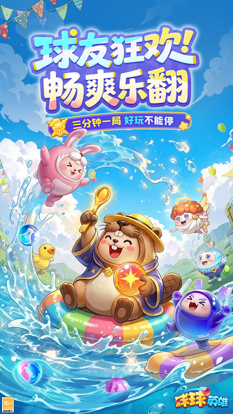 球球英雄oppo版