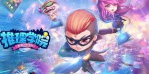 推理学院手游版本大全