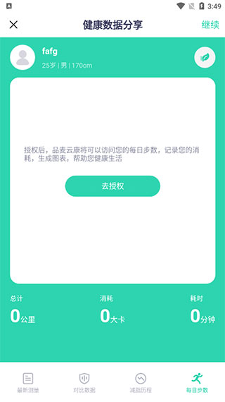 品麦云康体脂秤app