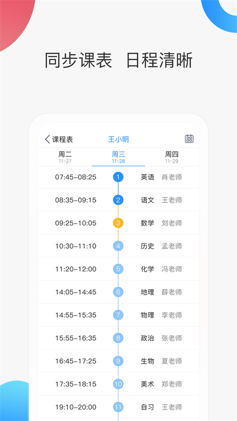智慧家校家长端app