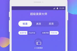 超级录屏大师软件