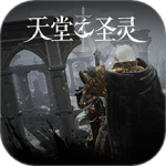 天堂之圣灵手机版