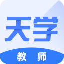 天学网教师端
