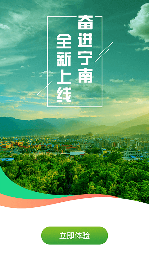 奋进宁南app