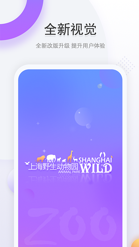 上海野生动物园官方版app