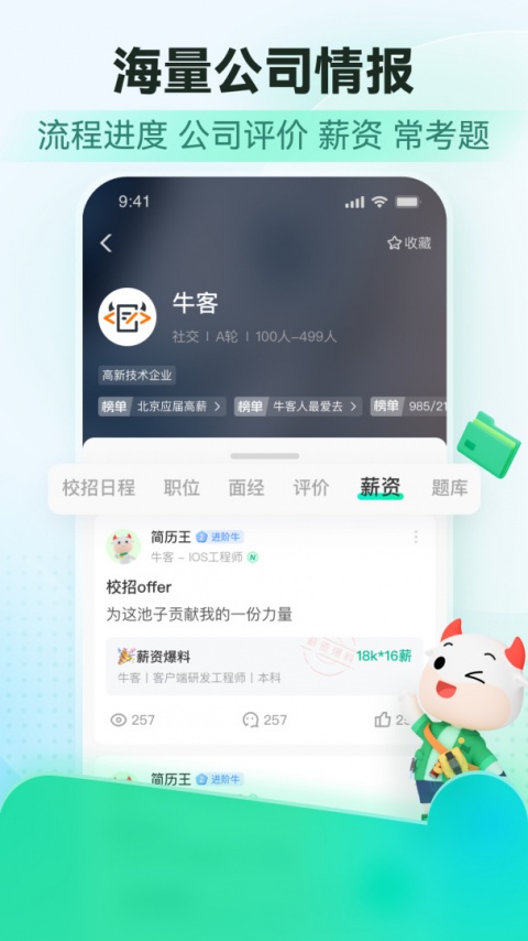 牛客app