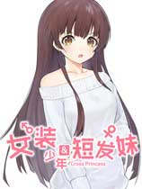 女装少年短发妹