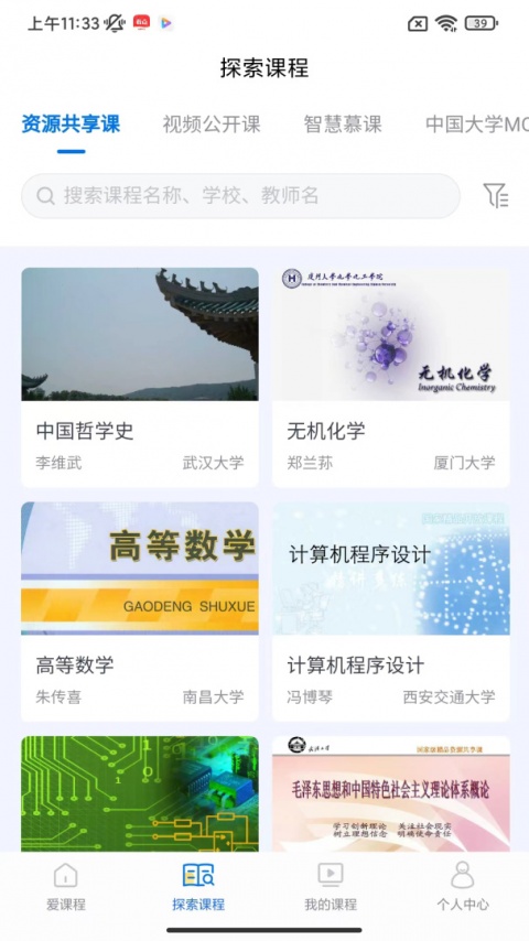 爱课程app