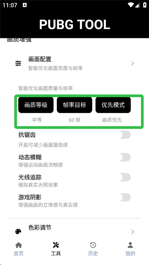 pubgtool画质助手120帧app