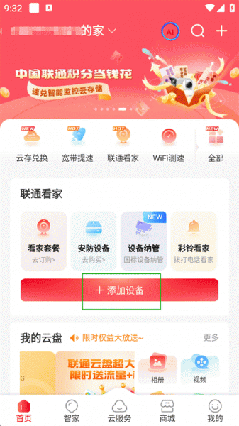 联通智家app