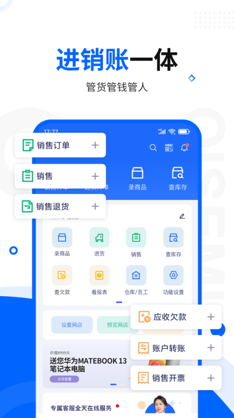 智慧商贸进销存app