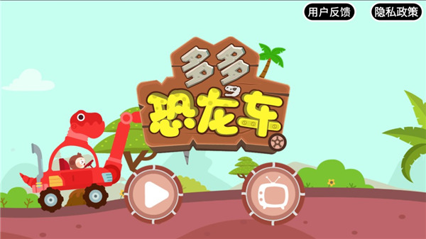 多多恐龙车最新版