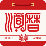 老黄历通胜专业版