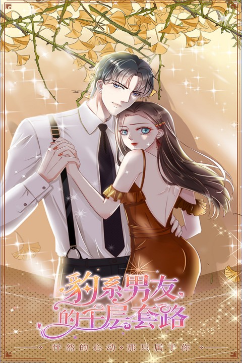 豹系男友的千层套路正版