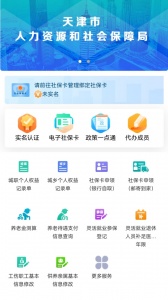 天津人力社保app