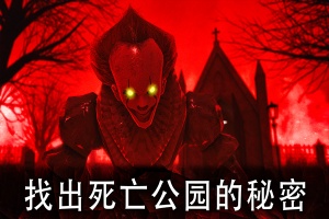 死亡公园1中文版