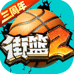 街篮2华为版