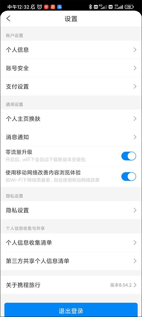 携程旅行极速版