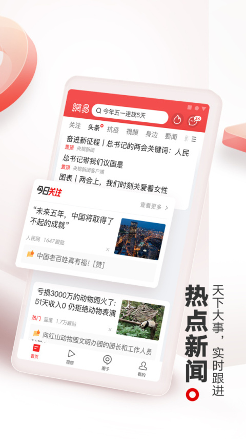 网易新闻手机客户端