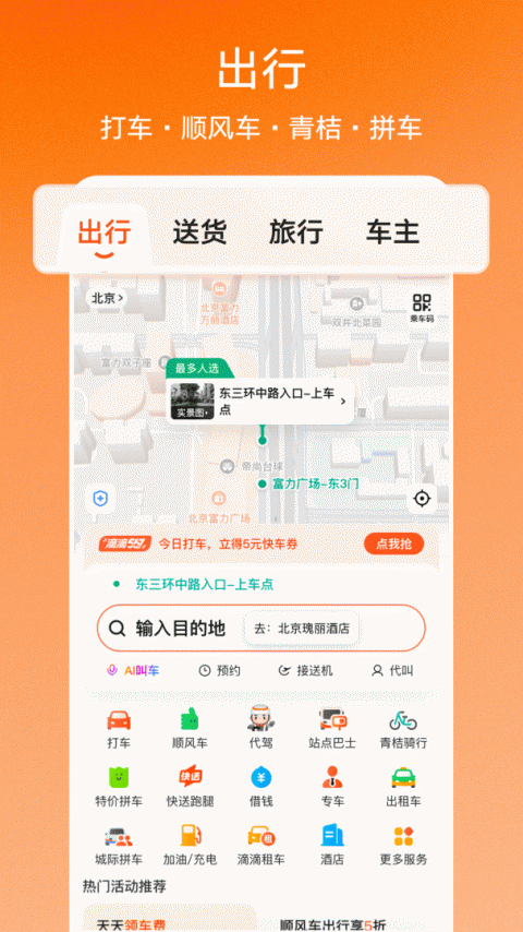 滴滴出行app
