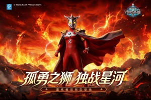 奥特曼传奇英雄手游