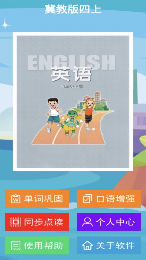 冀教版英语四年级上册app