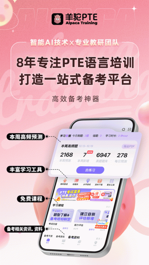 羊驼PTE官方版