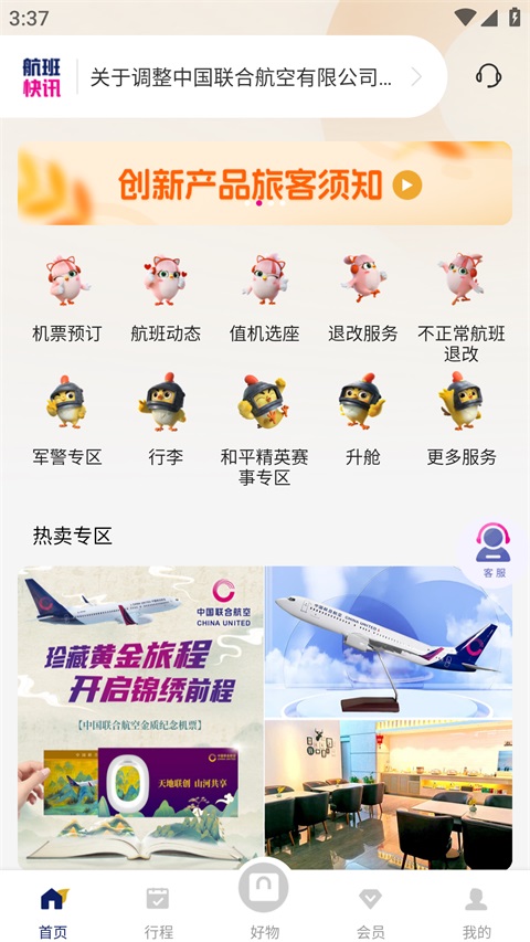 中国联合航空app