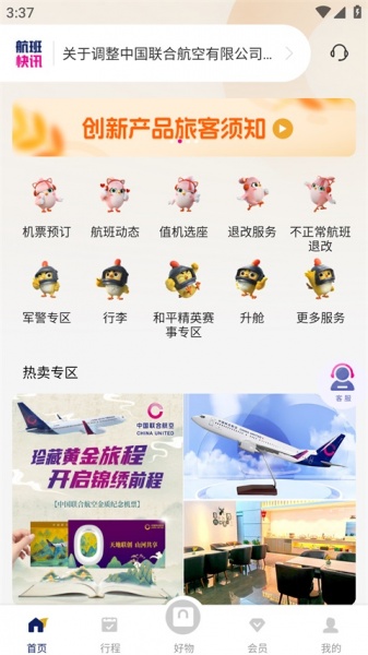 中国联合航空app