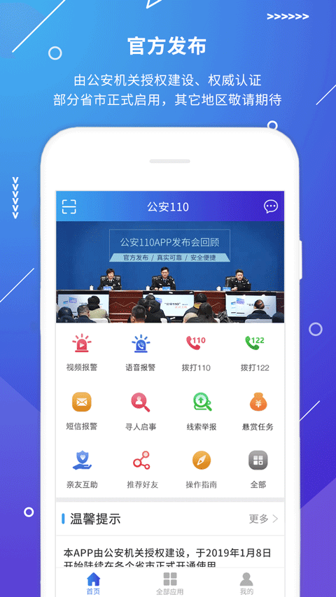公安110报警app
