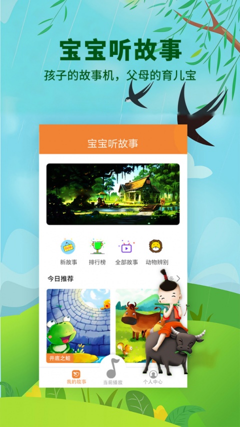 宝宝听故事app最新版
