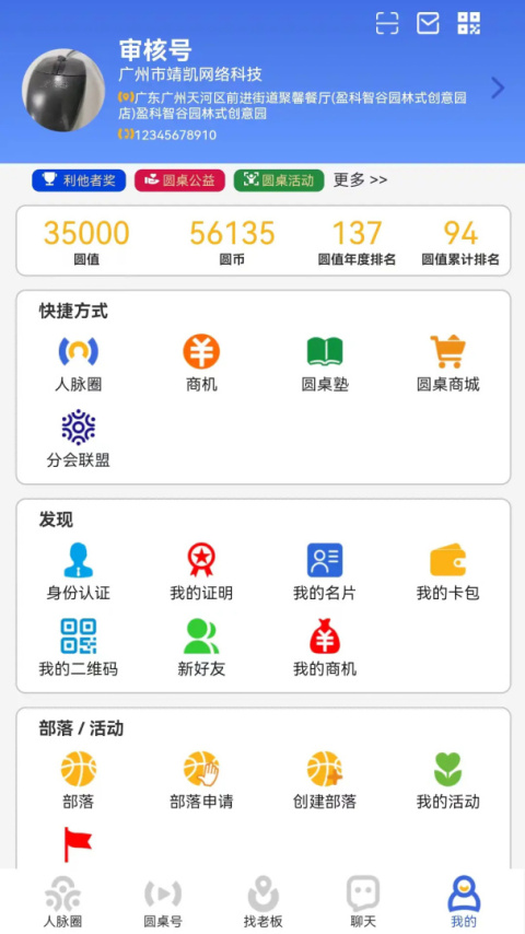 圆桌人脉app