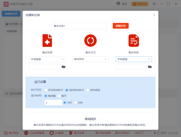 优速文件备份大师