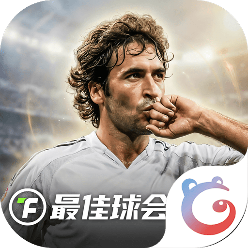 最佳球会百度版