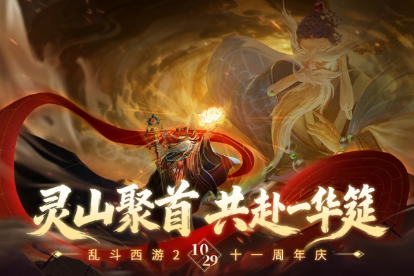 乱斗西游2网易版