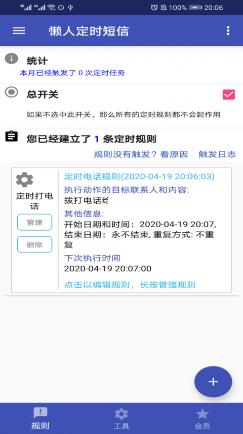 懒人定时短信官方版