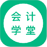 会计学堂app
