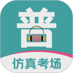 普通话等级考试官方版