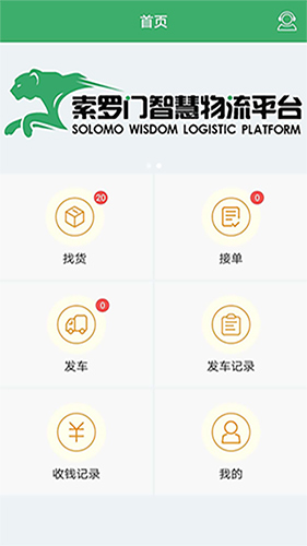 索罗门司机版app