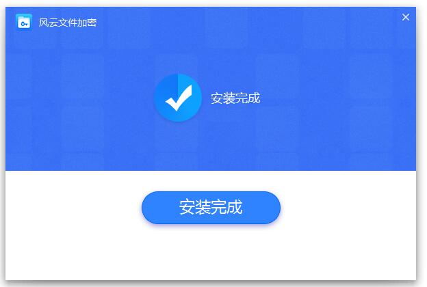 风云文件加密