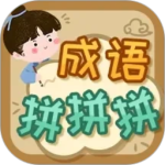 成语拼拼拼游戏